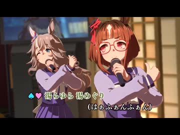 【ウマ娘 MV full】「ゆこまロマン純情派」【ウマ娘 プリティーダービー】