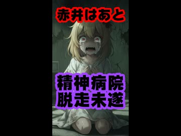 赤井はあと、精神病院脱走未遂と薬漬けの日々を語る #shorts 【はあちゃま/ホロライブ/カバー株式会社/VTuber】