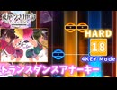 【ダンカグ ファンタジア・ロスト】 トランスダンスアナーキー 【HARD】 (AB) 4KEY Mode