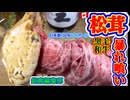 鋭意編集中（動画尺決定!）【カナダ産松茸＆黒毛和牛の暴れ喰い!？】（カナダ産松茸の黒毛和牛肉巻きから始まる【空】前絶後の酒蒸しクリーミー地獄の沙汰もヤバタニエン（仮））