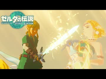 【ゼルダの伝説 ティアーズ オブ ザ キングダム】女神の剣は王国と共に泣く#26
