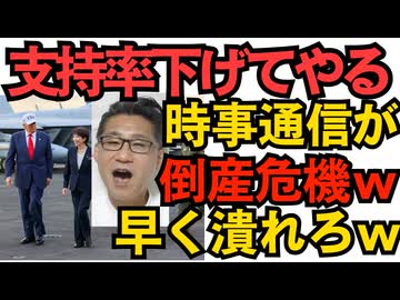 「支持率下げてやる！」の時事通信が倒産危機ｗ「この会社は潰れる」社員が絶叫、早く潰れろｗ／84兆円の対米投資の内容が判明「日本の技術でアメリカに原発セットを作る」だった 251029