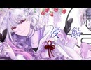 【UTAUカバー】侵蝕【奏芙樂】