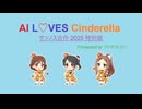 ［251030］ サンセットノスタルジー で AI L♡VES Cinderella. 【 #サンノス合作2025 】