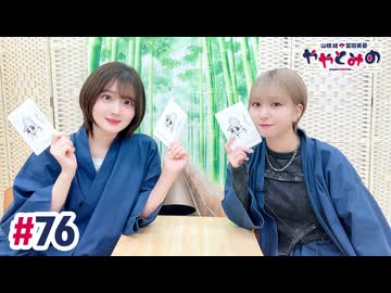 【高画質・完全版】ややとみの『じゅ～じゅ～いい肉食べたいな』第76回