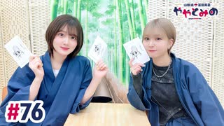 【高画質・完全版】ややとみの『じゅ～じゅ～いい肉食べたいな』第76回