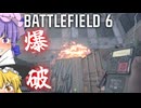 C4カラテで爆破！爆弾魔のBF6ゆっくり実況　爆破その2