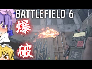 C4カラテで爆破！爆弾魔のBF6ゆっくり実況　爆破その2