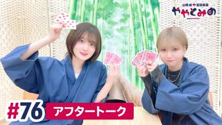 【高画質】ややとみの『ちゃんねる会員になろう』第76回アフタートーク