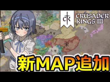 【CK3】すずきつづみと拡張新マップをみていく　All Under Heaven【VOICEROID実況】