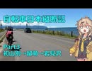 日本をを自転車で縦断するよ！！Part３　170km爆走編【VOICEVOX旅行】