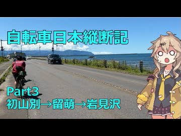日本をを自転車で縦断するよ！！Part３　170km爆走編【VOICEVOX旅行】