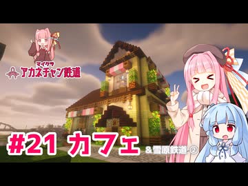 マイクラ ｱｶﾈﾁｬﾝ鉄道 #21: カフェ【琴葉茜・葵実況】