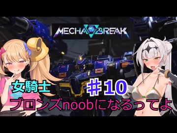 【Mecha　BREAK】女騎士、万年ブロンズnoobになるってよ その10