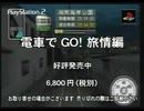 電車でGO! 旅情編 CM ゲーム紹介 ２