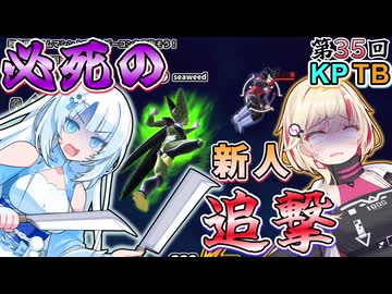 【DBTB】うっかり雪さんと第35回KPTB新人歓迎会！うっかりやらかし分を取り返せ！【WhiteCUL実況】