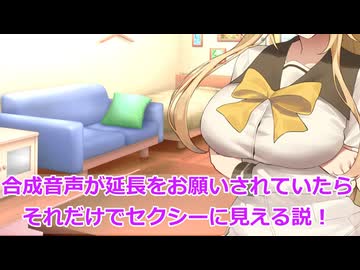 【ボイスロイド劇場】ボイロが延長をお願いされたらそれだけでセクシーに見える説