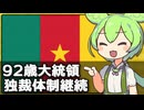 カメルーンのビヤ大統領(92歳)が8選を果たした件について