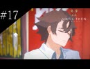 〔Until Then〕アラサー、青春をする part17