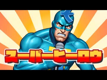 スーパーヒーロウ / ENTERKEY 【フリモメン】