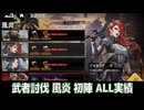 【メタスト】武者討伐 風炎 初陣 ALL実績【攻略】