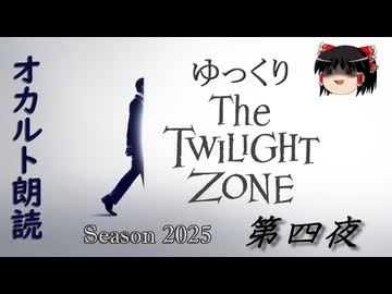 【ホラー&amp;ミステリー】ゆっくりTwilight Zone シーズン2025 第四夜【ゆっくり朗読】