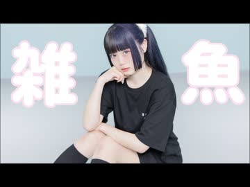 【べ〜ぬ】雑魚 【踊ってみた】