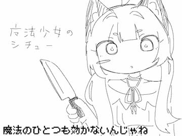 魔法少女のシチュー