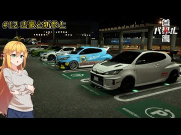 【首都高バトル2025】首都高マキちゃん#12(ネタバレ注意)【VOICEROID実況】
