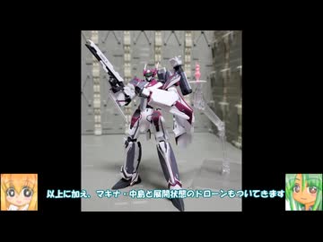 HG VF-31C ジークフリード(ミラージュ・ファリーナ・ジーナス機) ゆっくりプラモ動画