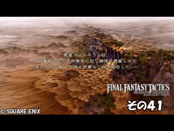 【ファイナルファンタジータクティクス　イヴァリースクロニクルズ 】不幸戦争、勃発！　その４１