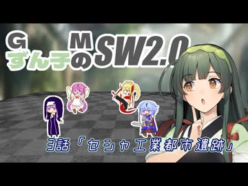 GMずん子のソード・ワールド2.0 「ユーレリア鉄道開発記」 session3-4