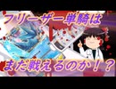 【ポケポケ】フリーザー単騎はまだ戦えるのか？【ゆっくり実況】