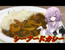 【シーフードカレー】結月ゆかり曰く、賄い感があればええねんやろ？【VOICEROIDキッチン】