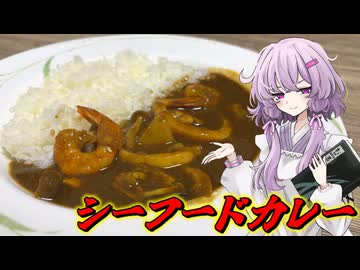 【シーフードカレー】結月ゆかり曰く、賄い感があればええねんやろ？【VOICEROIDキッチン】