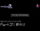 終わり | デスエンドリクエスト2 - ゆるくやっていくデスリク2: Part.21 (終) [実況]