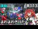 【トルネコ3】よわよわきりたん_♯113【封素ガーゴイルNG集】