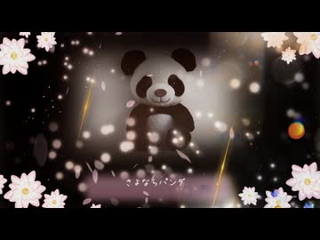 【初音ミク】さよならパンダ【オリジナルMV】