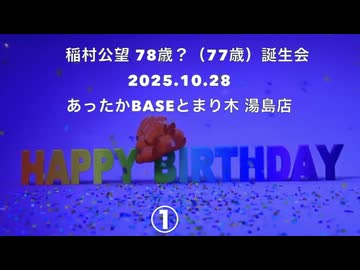 ノーカット・ノー字幕版【１】　稲村公望さん 78歳？誕生日会  2025.10.28　あったかBASE とまり木 湯島店 （まほろばジャパン）