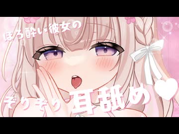 ほろ酔い彼女の温もりを感じるぞりぞり耳舐め♥〖Ear licking / ASMR〗