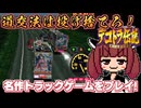 【デコトラ】バカゲー探訪記 #55-1「なにやってんだタコ！」【爆走デコトラ伝説 ～男一匹夢街道～】