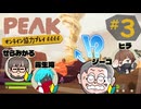#3『PEAK』ヒラ・せらみかる・霧生滝と挑む協力登山！【ジーコ視点】