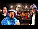 【会員見放題】ＤＪ響の怪談に酔いしれる宴　第１１夜