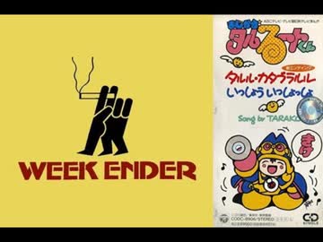 【MAD】ウイークエンダー＋タルル・カタブラルル