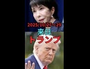 支持率75 ％の『高市早苗』と貧乏神『トランプ』の訪問について　#Shorts