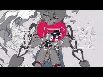 愛属性(歌ってみた_)