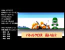 SFC バトルクロス ゲーム中BGM『高い山２』デモ音源(シンセバージョン)