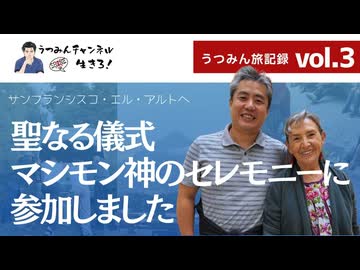 【うつみん旅記録 vol.3】アレハンドロ長老の住むサンフランシスコ・エル・アルトへ 聖なる儀式　マシモン神のセレモニーに参加しました。