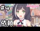 【実況】騎士君への依頼を請け負う美食殿【プリコネR｜イベスト 僕の願いが紡ぐ未来】#4