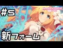 【実況】ぺコリーヌの新フォーム【プリコネR｜イベスト 僕の願いが紡ぐ未来】#5